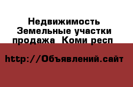 Недвижимость Земельные участки продажа. Коми респ.